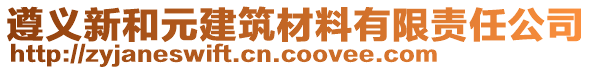 遵義新和元建筑材料有限責(zé)任公司