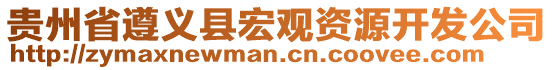 貴州省遵義縣宏觀資源開發(fā)公司