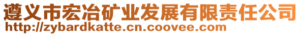 遵義市宏冶礦業(yè)發(fā)展有限責(zé)任公司