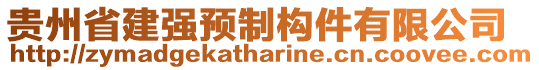 貴州省建強(qiáng)預(yù)制構(gòu)件有限公司