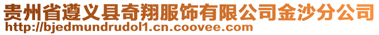 貴州省遵義縣奇翔服飾有限公司金沙分公司