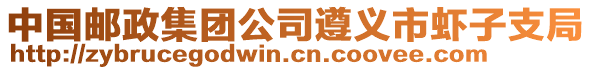 中國郵政集團公司遵義市蝦子支局