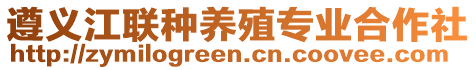 遵義江聯(lián)種養(yǎng)殖專業(yè)合作社