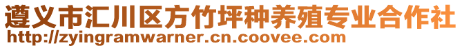 遵義市匯川區(qū)方竹坪種養(yǎng)殖專業(yè)合作社