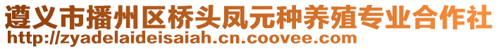 遵義市播州區(qū)橋頭鳳元種養(yǎng)殖專業(yè)合作社