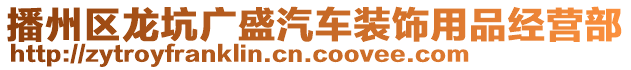 播州區(qū)龍坑廣盛汽車裝飾用品經(jīng)營部