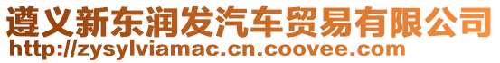 遵義新東潤發(fā)汽車貿易有限公司