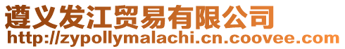 遵義發(fā)江貿(mào)易有限公司