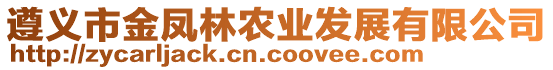 遵義市金鳳林農(nóng)業(yè)發(fā)展有限公司