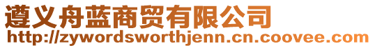 遵義舟藍(lán)商貿(mào)有限公司