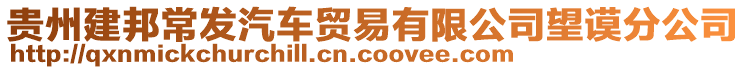 貴州建邦常發(fā)汽車貿(mào)易有限公司望謨分公司