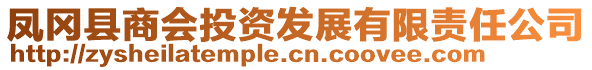 凤冈县商会投资发展有限责任公司