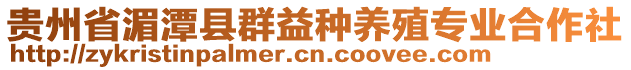 貴州省湄潭縣群益種養(yǎng)殖專業(yè)合作社