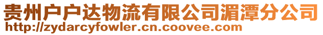 貴州戶戶達物流有限公司湄潭分公司