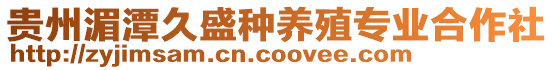 貴州湄潭久盛種養(yǎng)殖專業(yè)合作社