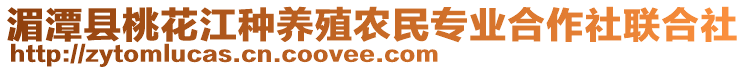 湄潭縣桃花江種養(yǎng)殖農(nóng)民專業(yè)合作社聯(lián)合社