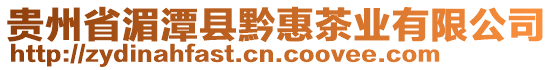 貴州省湄潭縣黔惠茶業(yè)有限公司