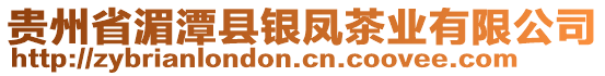 貴州省湄潭縣銀鳳茶業(yè)有限公司