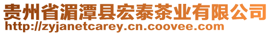 貴州省湄潭縣宏泰茶業(yè)有限公司