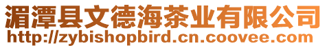 湄潭縣文德海茶業(yè)有限公司