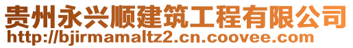 貴州永興順建筑工程有限公司