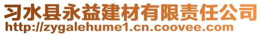 習(xí)水縣永益建材有限責(zé)任公司