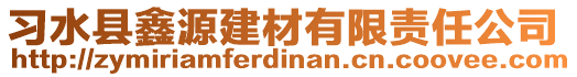 習(xí)水縣鑫源建材有限責(zé)任公司