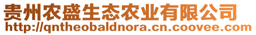 貴州農(nóng)盛生態(tài)農(nóng)業(yè)有限公司