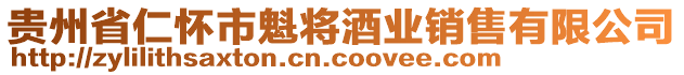 贵州省仁怀市魁将酒业销售有限公司