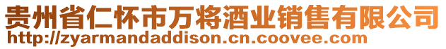 貴州省仁懷市萬將酒業(yè)銷售有限公司