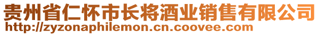 貴州省仁懷市長(zhǎng)將酒業(yè)銷售有限公司