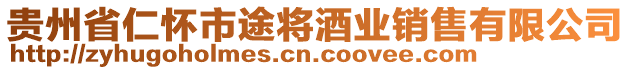 貴州省仁懷市途將酒業(yè)銷售有限公司