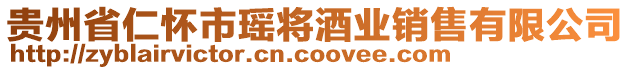 貴州省仁懷市瑤將酒業(yè)銷售有限公司