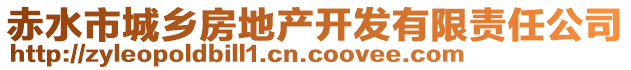 赤水市城鄉(xiāng)房地產(chǎn)開發(fā)有限責(zé)任公司