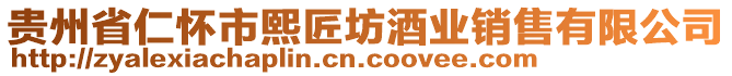 貴州省仁懷市熙匠坊酒業(yè)銷售有限公司