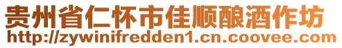 貴州省仁懷市佳順釀酒作坊