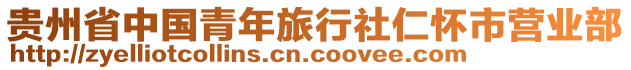 貴州省中國青年旅行社仁懷市營業(yè)部