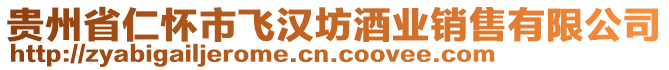 貴州省仁懷市飛漢坊酒業(yè)銷售有限公司