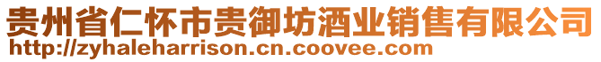 貴州省仁懷市貴御坊酒業(yè)銷售有限公司