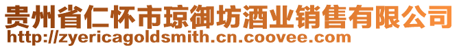 貴州省仁懷市瓊御坊酒業(yè)銷售有限公司