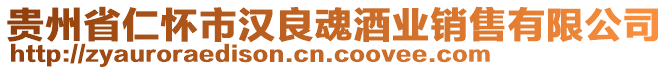 貴州省仁懷市漢良魂酒業(yè)銷售有限公司