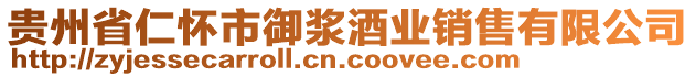 貴州省仁懷市御漿酒業(yè)銷售有限公司