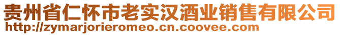 貴州省仁懷市老實漢酒業(yè)銷售有限公司