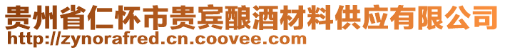 貴州省仁懷市貴賓釀酒材料供應(yīng)有限公司