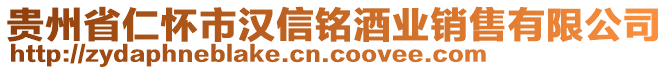 貴州省仁懷市漢信銘酒業(yè)銷售有限公司