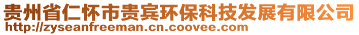 貴州省仁懷市貴賓環(huán)?？萍及l(fā)展有限公司