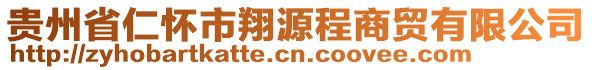 貴州省仁懷市翔源程商貿(mào)有限公司