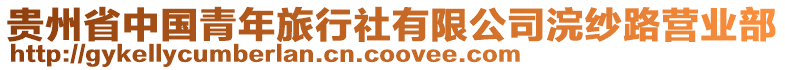 貴州省中國青年旅行社有限公司浣紗路營業(yè)部