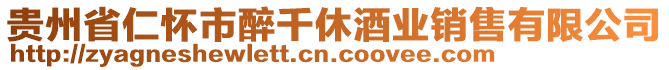 貴州省仁懷市醉千休酒業(yè)銷售有限公司