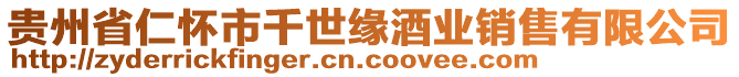 貴州省仁懷市千世緣酒業銷售有限公司